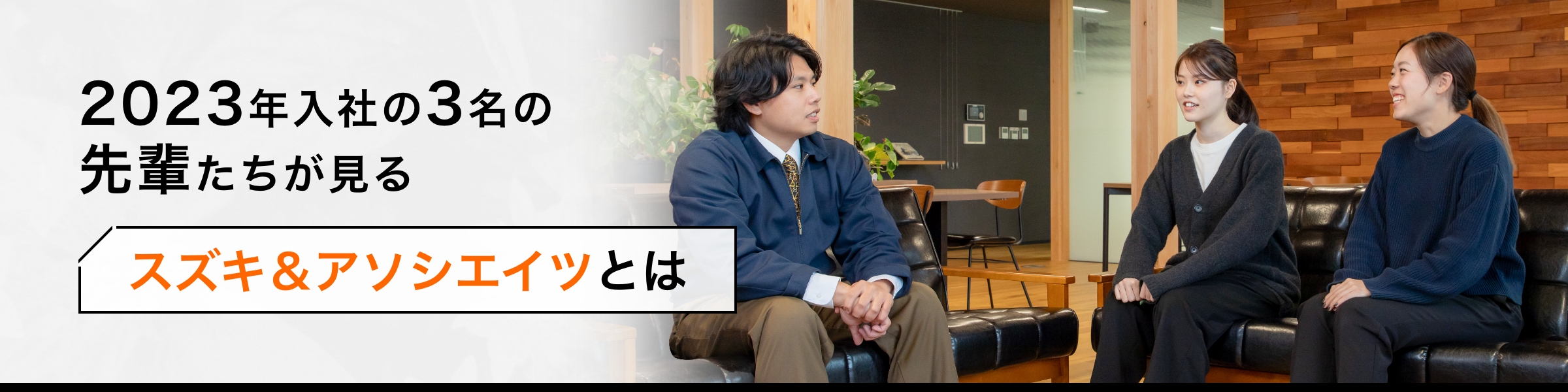 2023年入社の3名の先輩たちが見るスズキ＆アソシエイツとは？