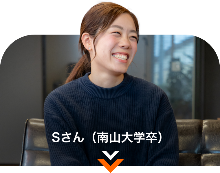 Sさん　南山大学卒