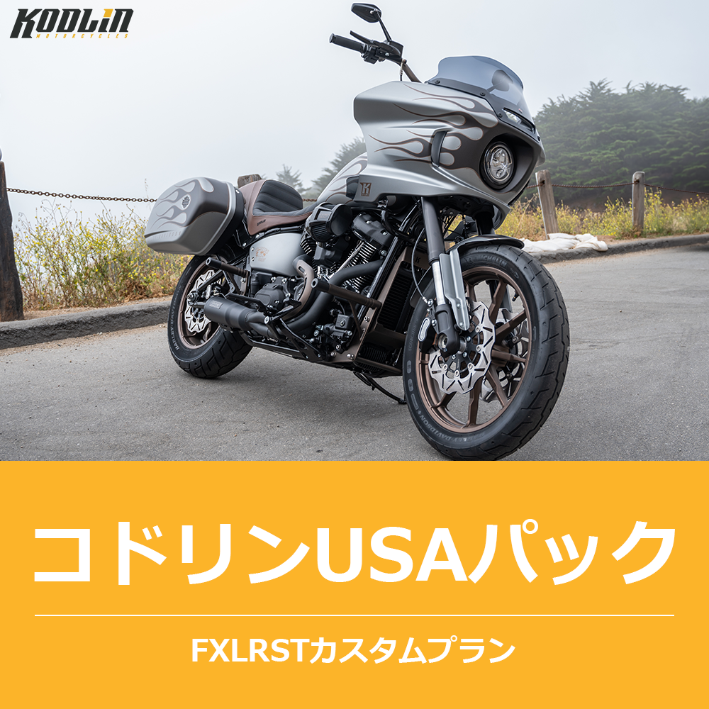 コドリンUSA・カスタムパック【FXLRSTカスタムプラン