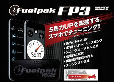 FP3 フューエルパックの2013年以前モデル用が一部入荷しました