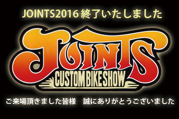 JOINTS2016 盛況のうちに終了しました！(JOINTS 2016 was over with success April 2, 2016)