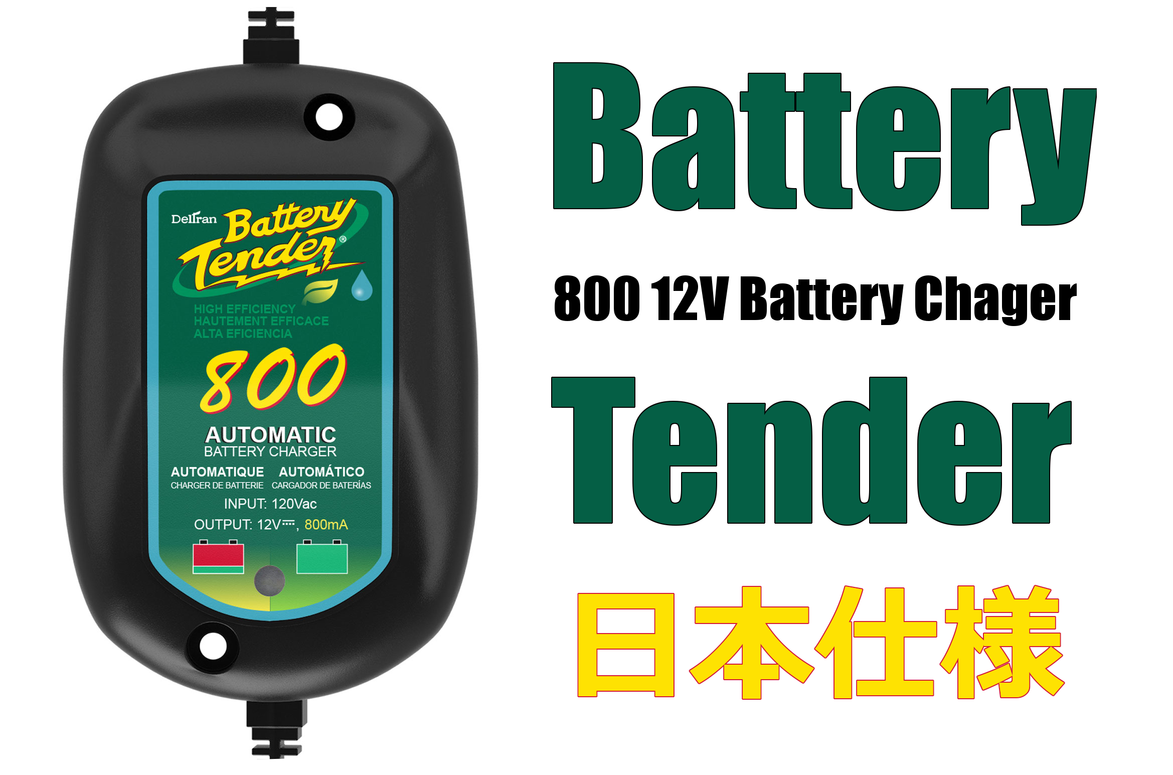Battery Tender(バッテリーテンダー) 日本仕様 800 12V Battery 