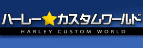 その他のブランド(HARLEY CUSTOM WORLD)