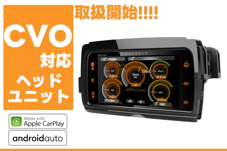 CVO用ヘッドユニットオーディオ取扱開始！ Apple CarPlay, Android Auto対応 ハーレー・カスタム・ワールド