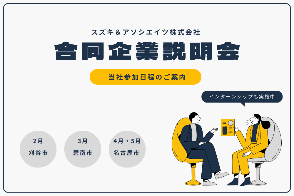 【25年卒採用】合同企業説明会 / 1Dayインターンシップ のご案内