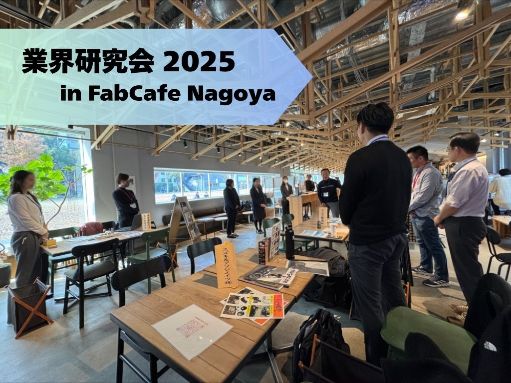 「業界研究会2025 in FabCafe Nagoya」に参加しました